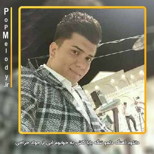 دانلود آهنگ جواد جراحی دلمو تنگه بابا کاش به خوابوم آیی